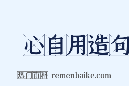 師心自用造句是什么意思的图片
